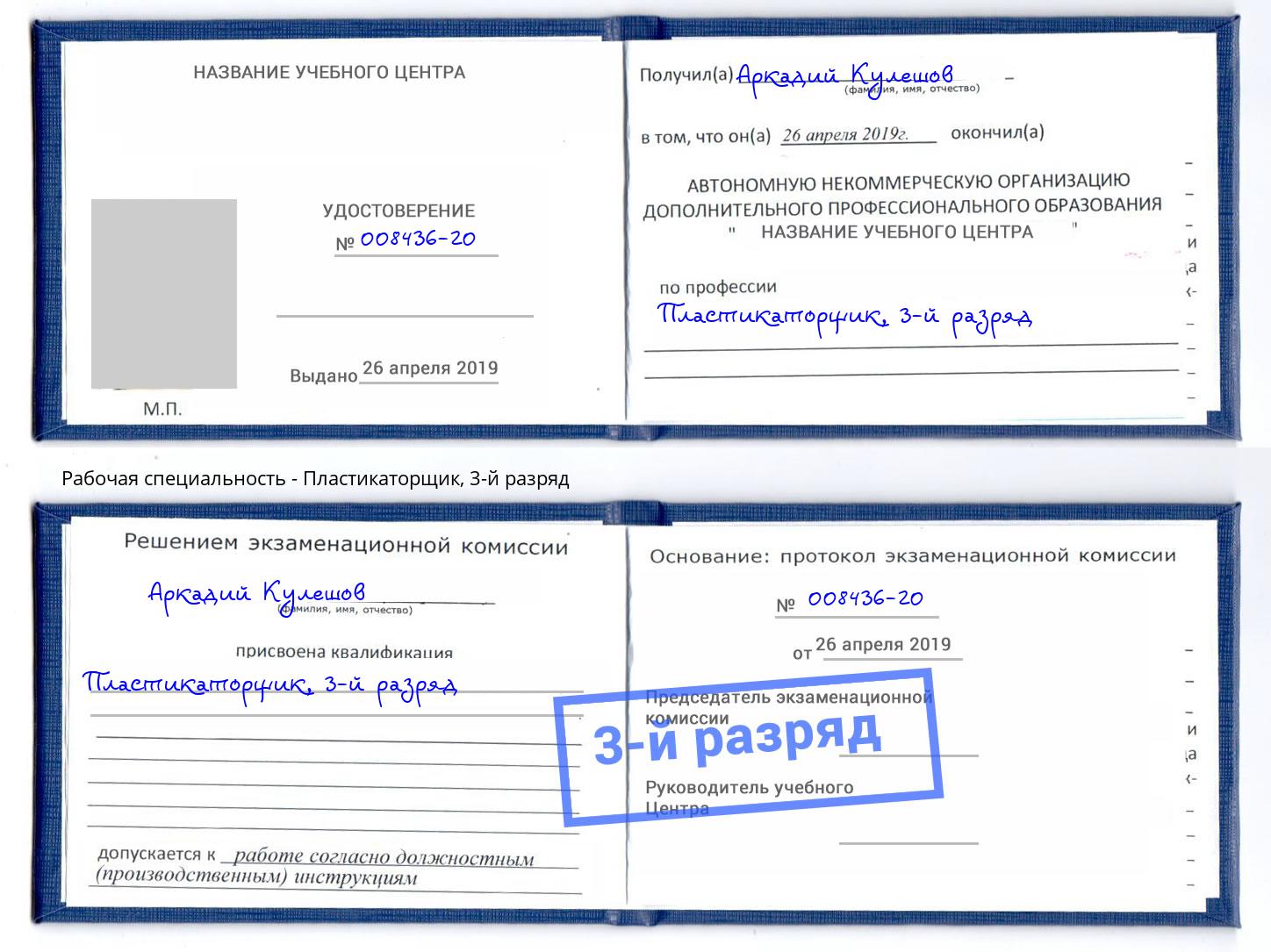 корочка 3-й разряд Пластикаторщик Новочебоксарск