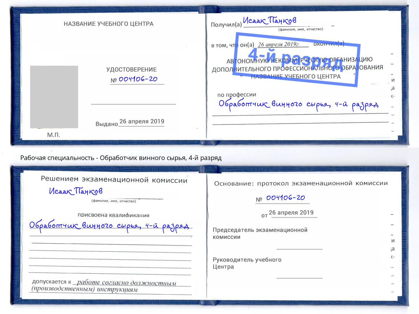корочка 4-й разряд Обработчик винного сырья Новочебоксарск