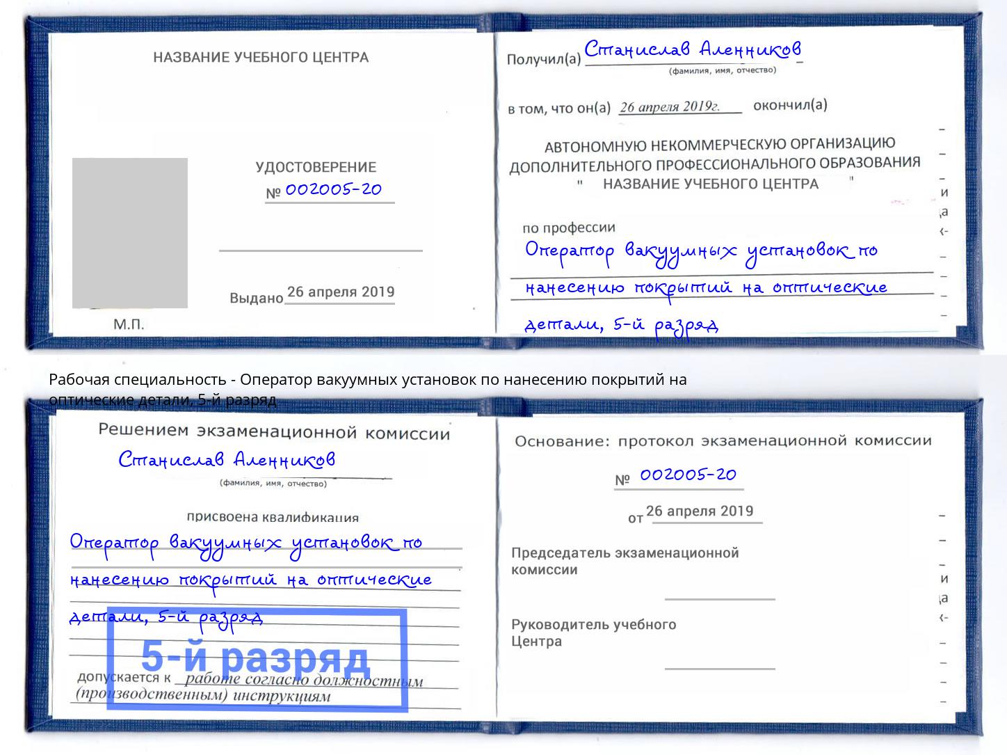 корочка 5-й разряд Оператор вакуумных установок по нанесению покрытий на оптические детали Новочебоксарск