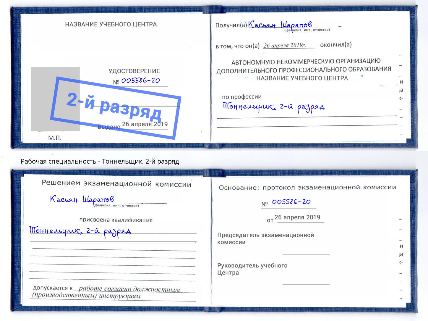 корочка 2-й разряд Тоннельщик Новочебоксарск
