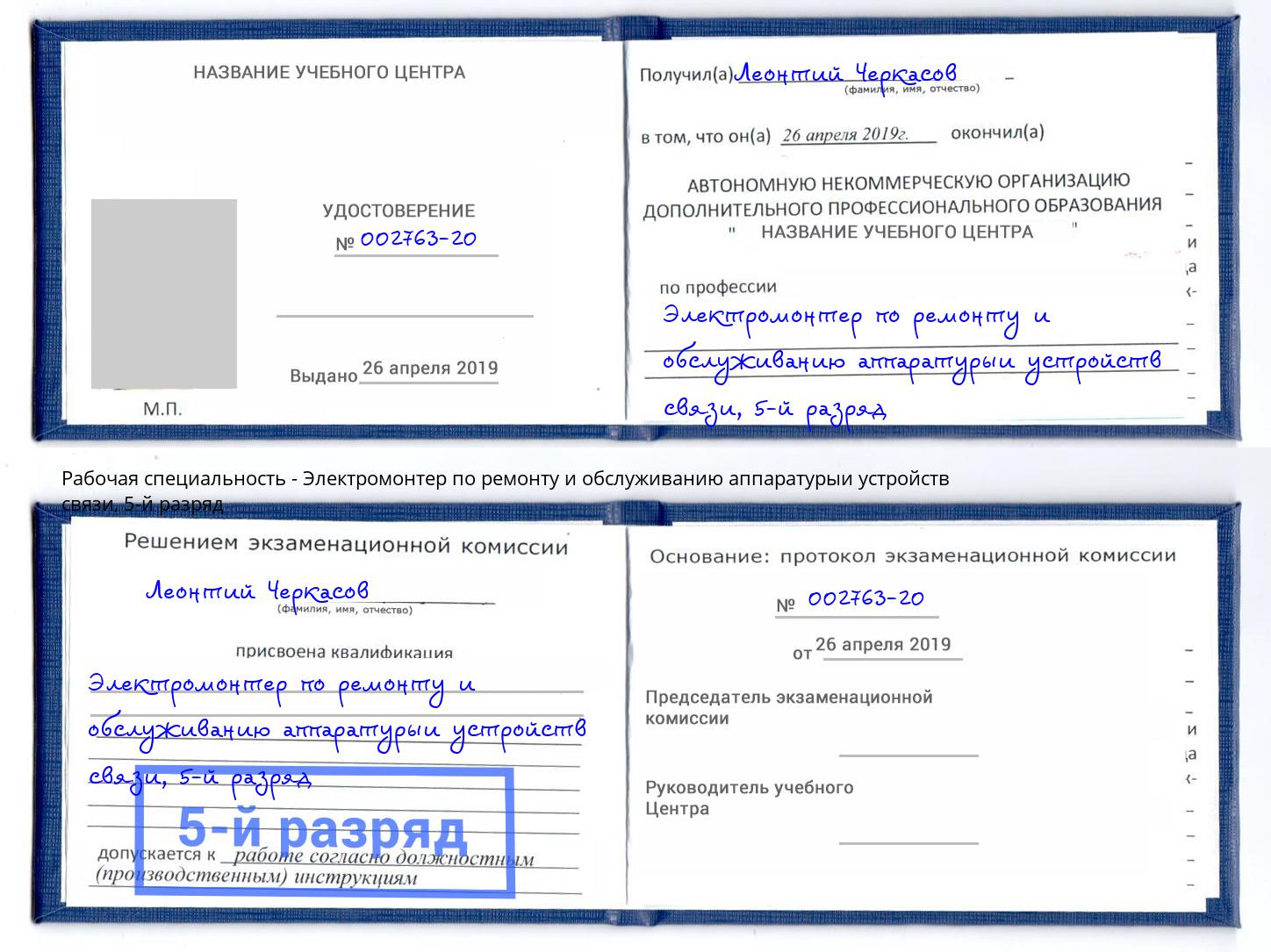 корочка 5-й разряд Электромонтер по ремонту и обслуживанию аппаратурыи устройств связи Новочебоксарск