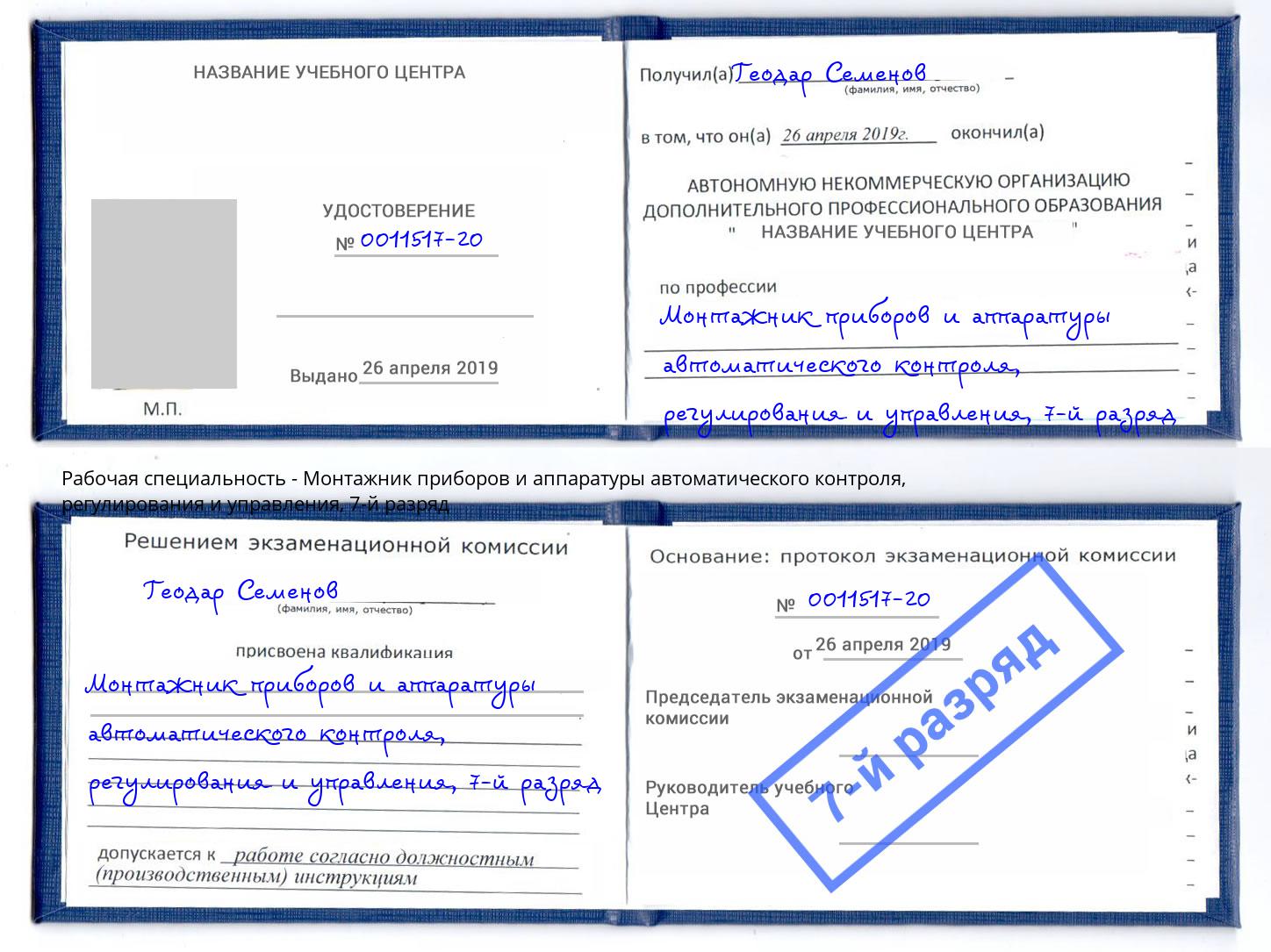 корочка 7-й разряд Монтажник приборов и аппаратуры автоматического контроля, регулирования и управления Новочебоксарск