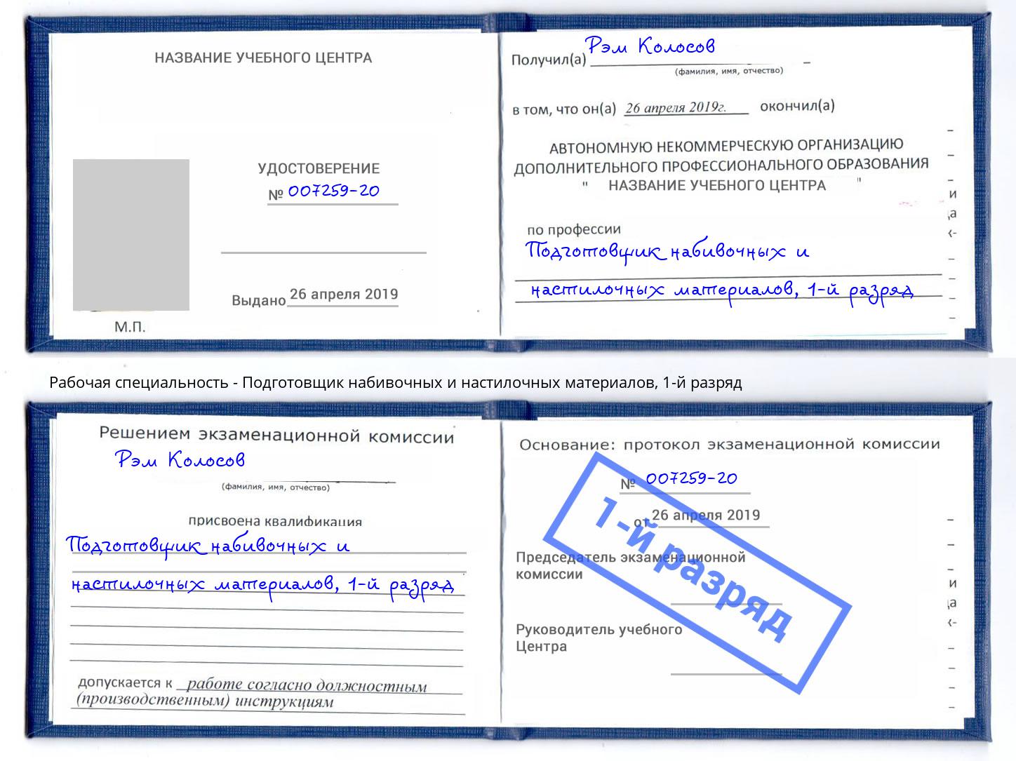 корочка 1-й разряд Подготовщик набивочных и настилочных материалов Новочебоксарск