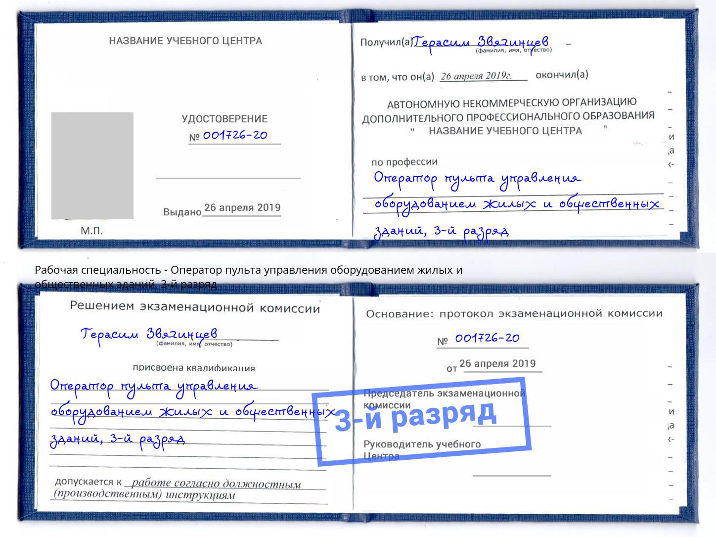 корочка 3-й разряд Оператор пульта управления оборудованием жилых и общественных зданий Новочебоксарск