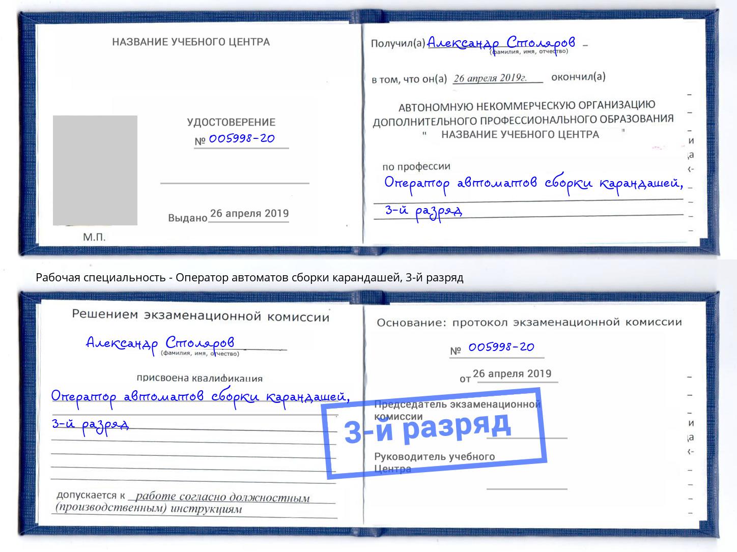 корочка 3-й разряд Оператор автоматов сборки карандашей Новочебоксарск