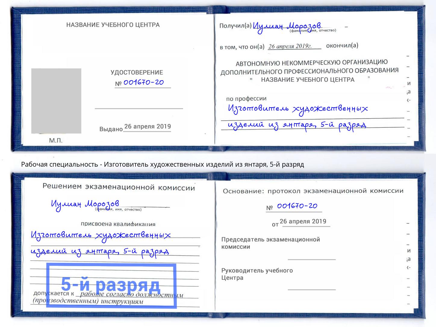 корочка 5-й разряд Изготовитель художественных изделий из янтаря Новочебоксарск