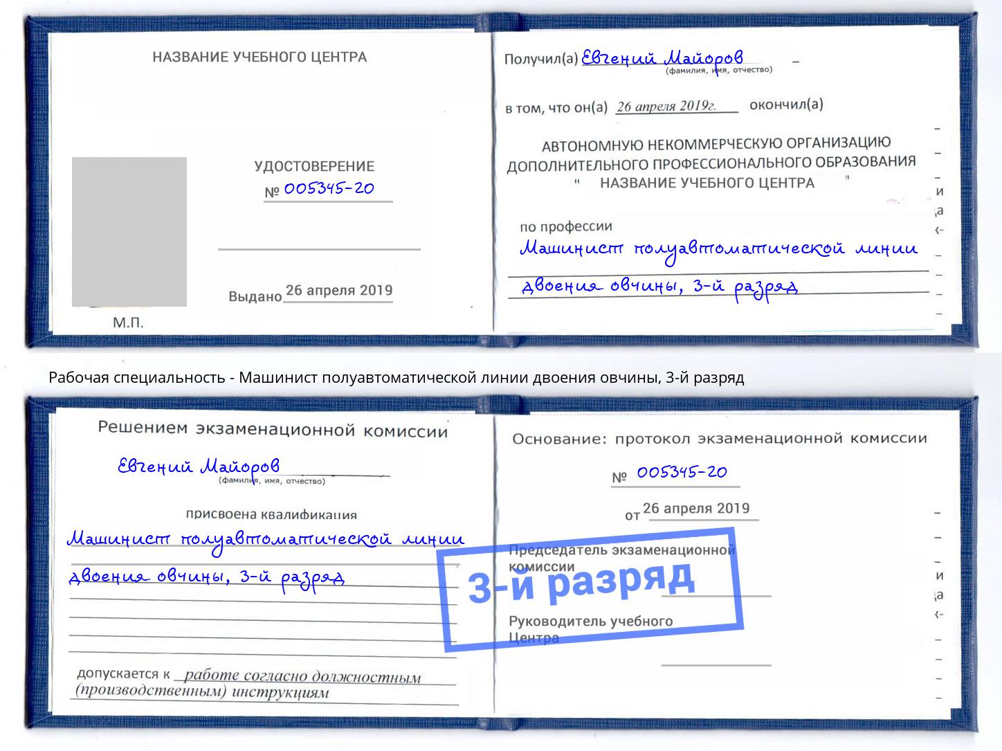 корочка 3-й разряд Машинист полуавтоматической линии двоения овчины Новочебоксарск