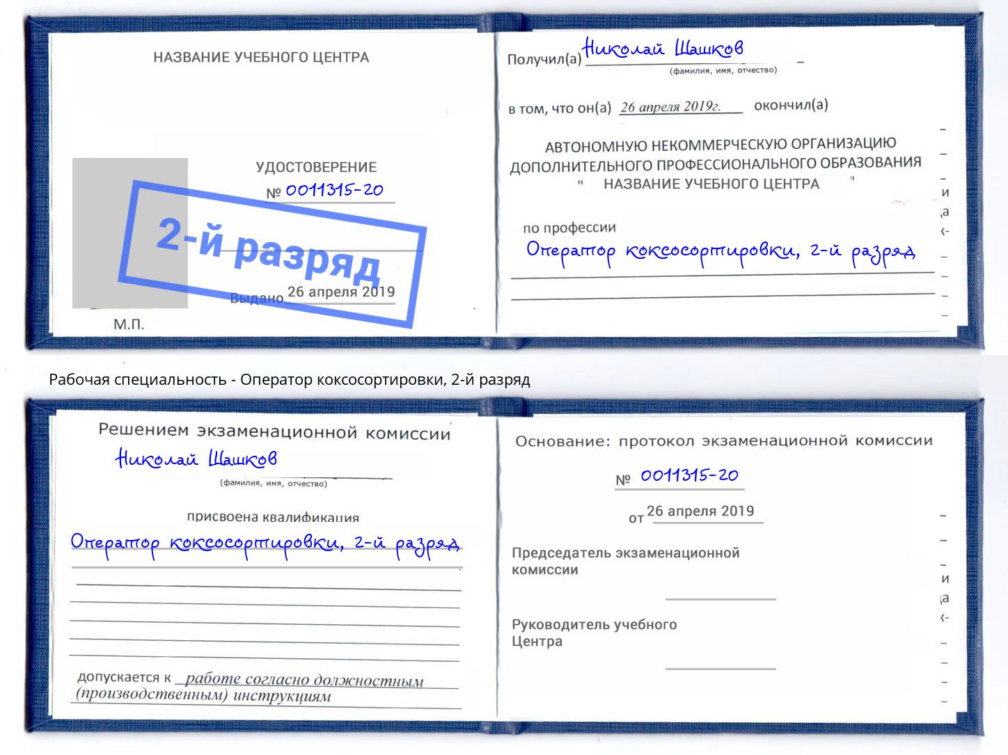корочка 2-й разряд Оператор коксосортировки Новочебоксарск