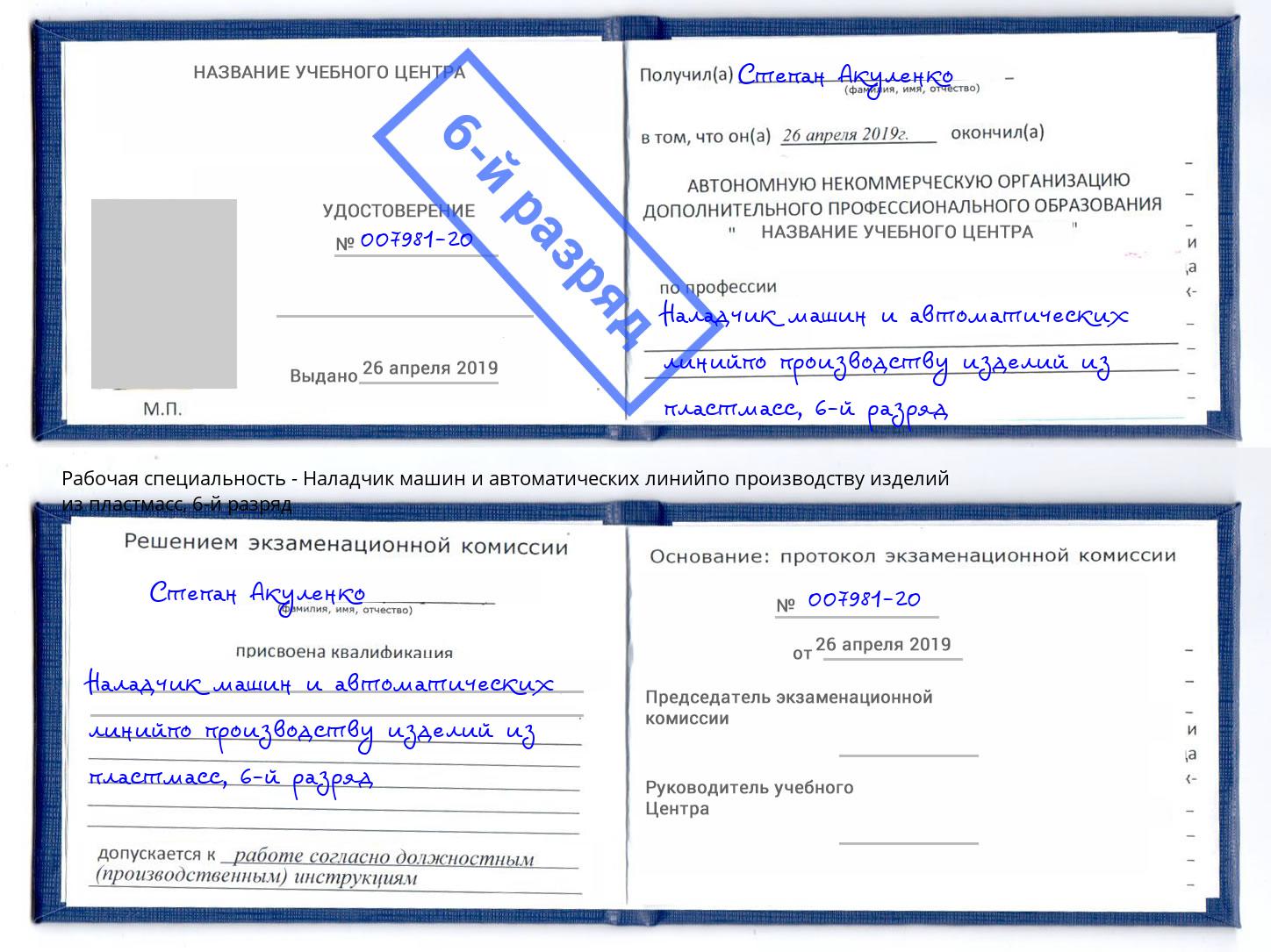 корочка 6-й разряд Наладчик машин и автоматических линийпо производству изделий из пластмасс Новочебоксарск