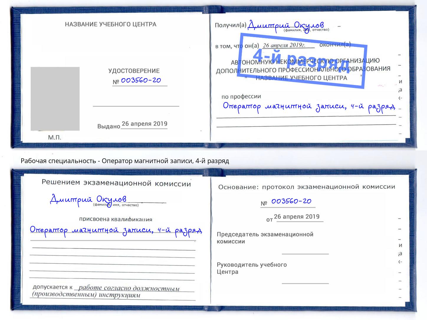корочка 4-й разряд Оператор магнитной записи Новочебоксарск
