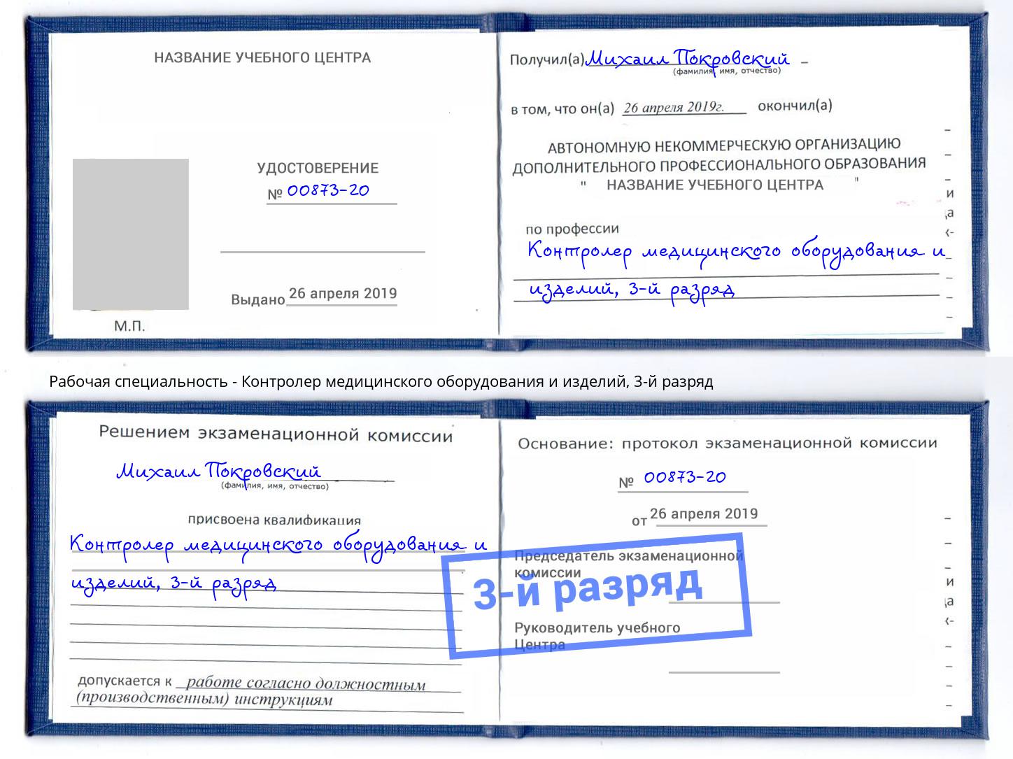 корочка 3-й разряд Контролер медицинского оборудования и изделий Новочебоксарск