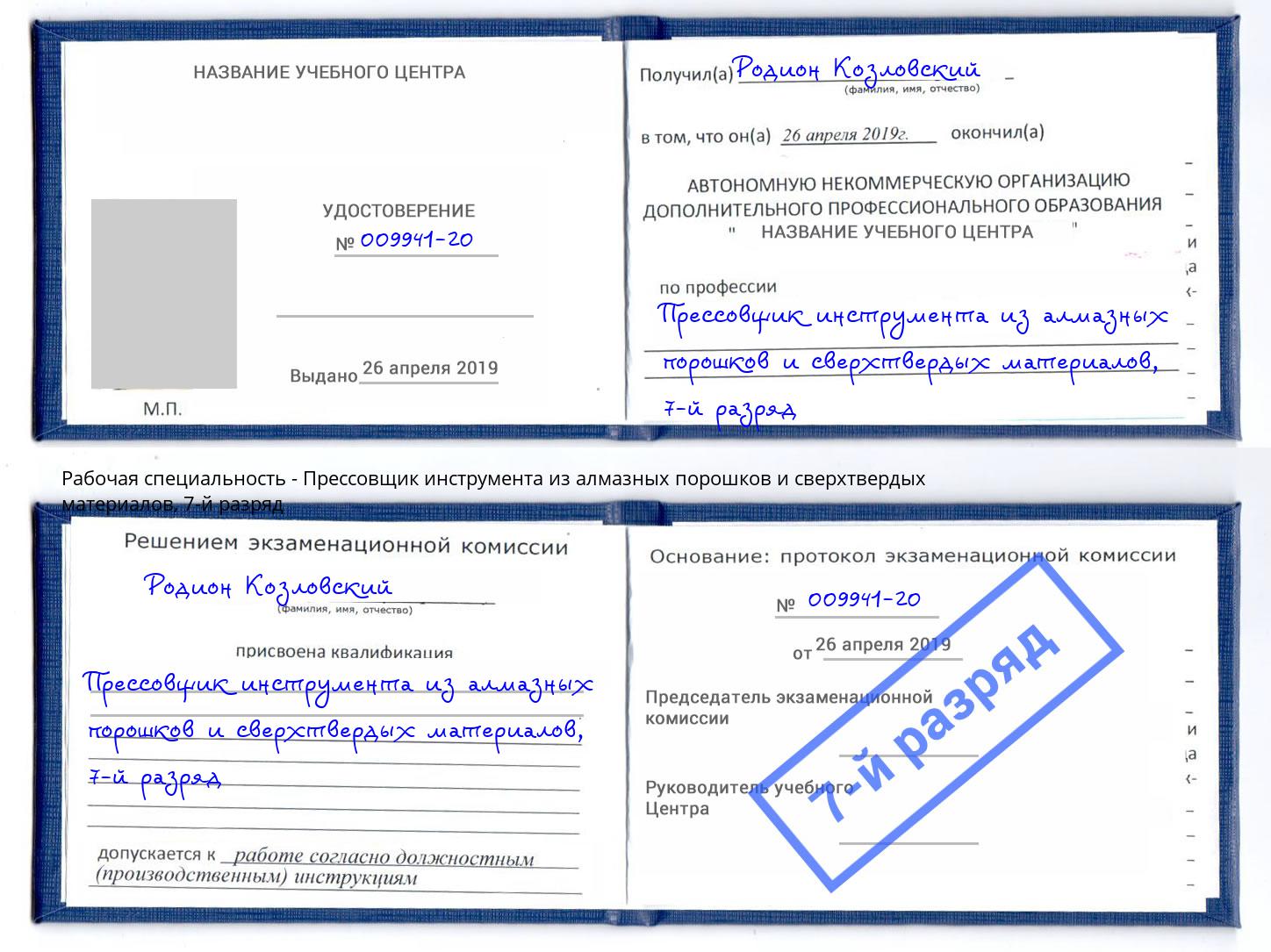 корочка 7-й разряд Прессовщик инструмента из алмазных порошков и сверхтвердых материалов Новочебоксарск