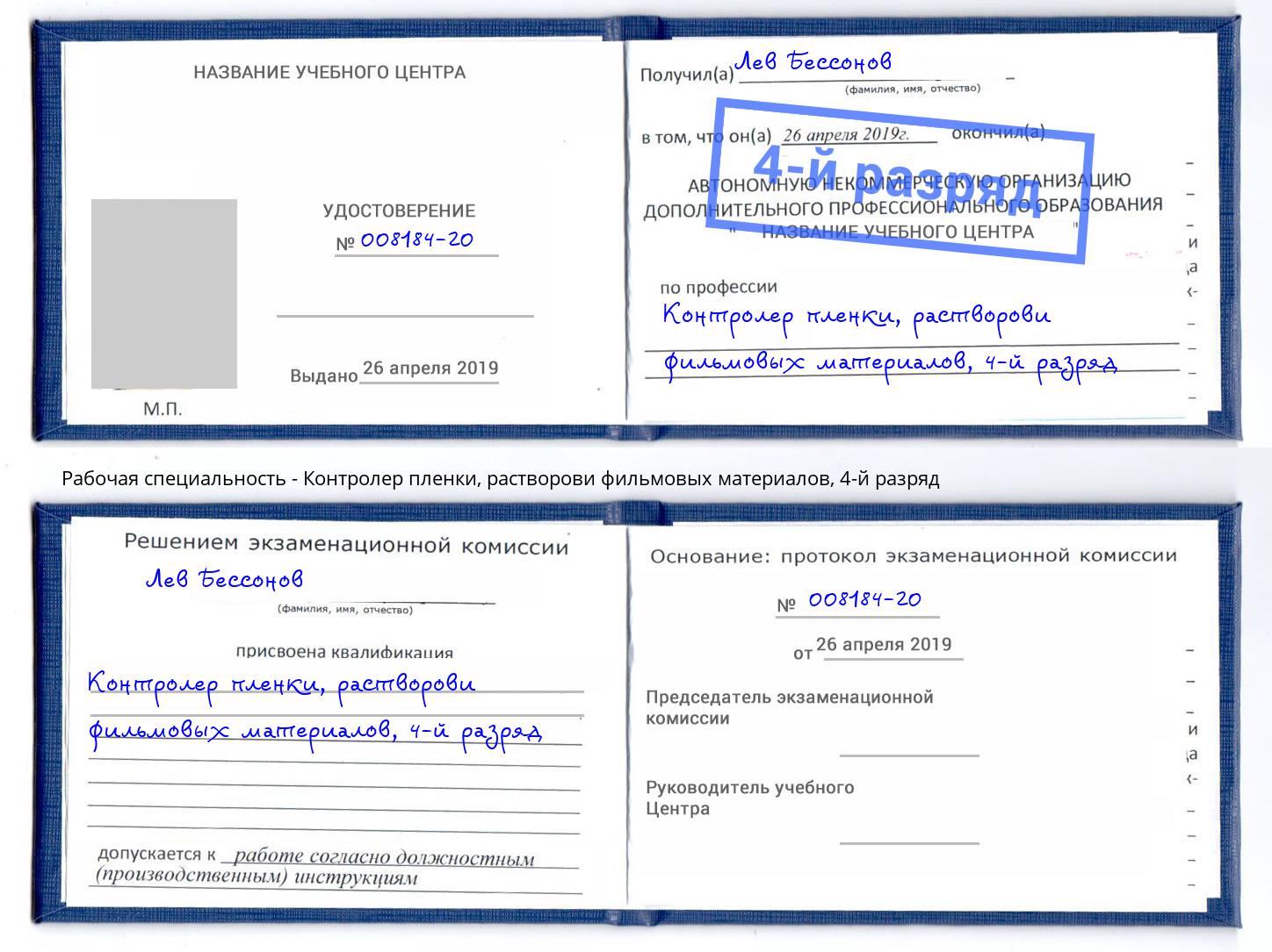 корочка 4-й разряд Контролер пленки, растворови фильмовых материалов Новочебоксарск