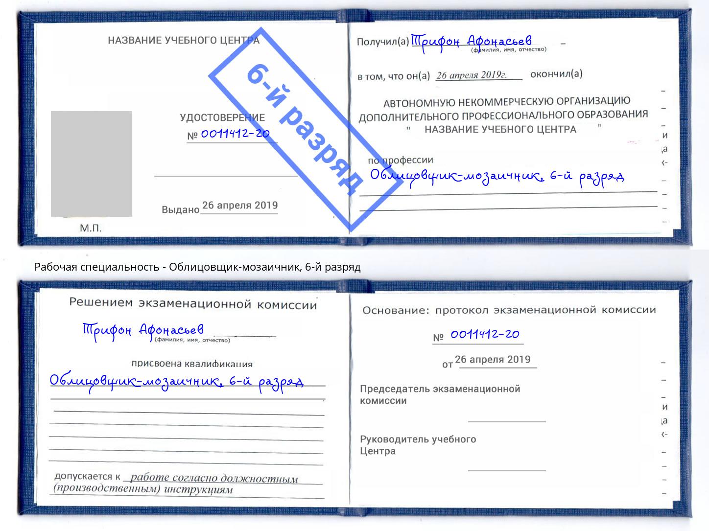 корочка 6-й разряд Облицовщик-мозаичник Новочебоксарск