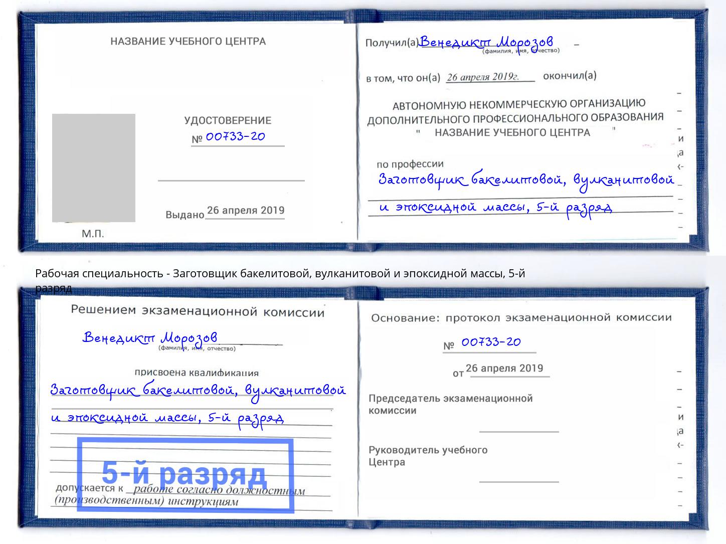 корочка 5-й разряд Заготовщик бакелитовой, вулканитовой и эпоксидной массы Новочебоксарск