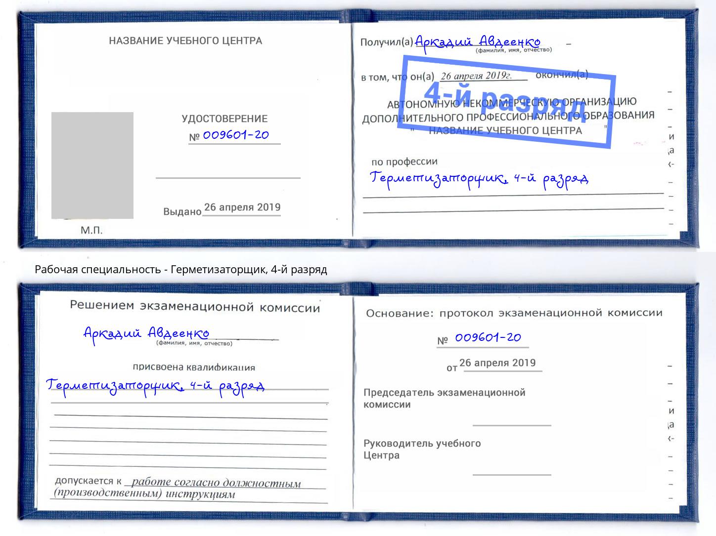 корочка 4-й разряд Герметизаторщик Новочебоксарск