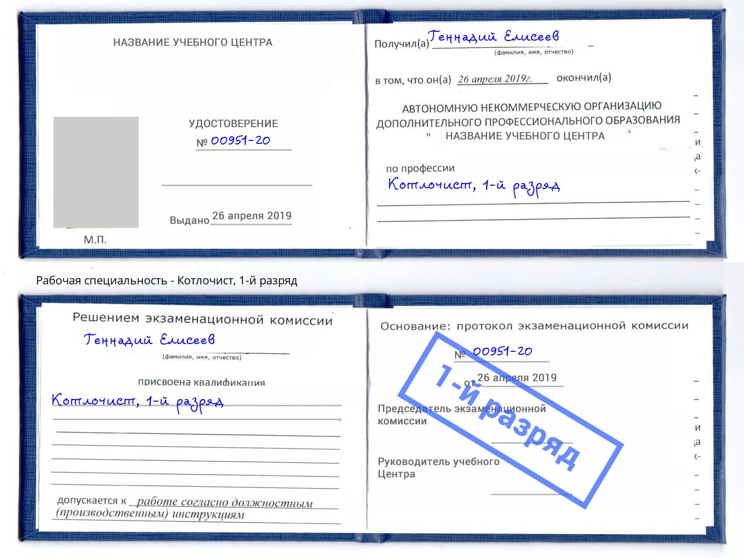 корочка 1-й разряд Котлочист Новочебоксарск
