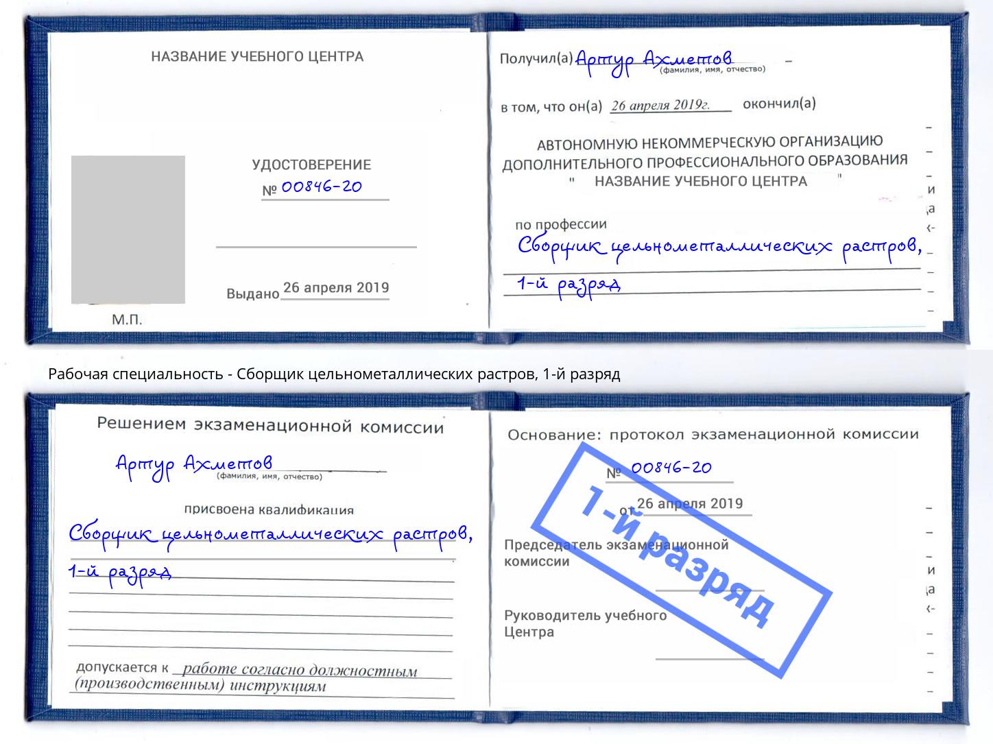 корочка 1-й разряд Сборщик цельнометаллических растров Новочебоксарск