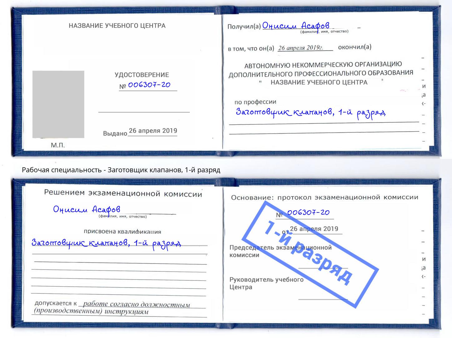 корочка 1-й разряд Заготовщик клапанов Новочебоксарск