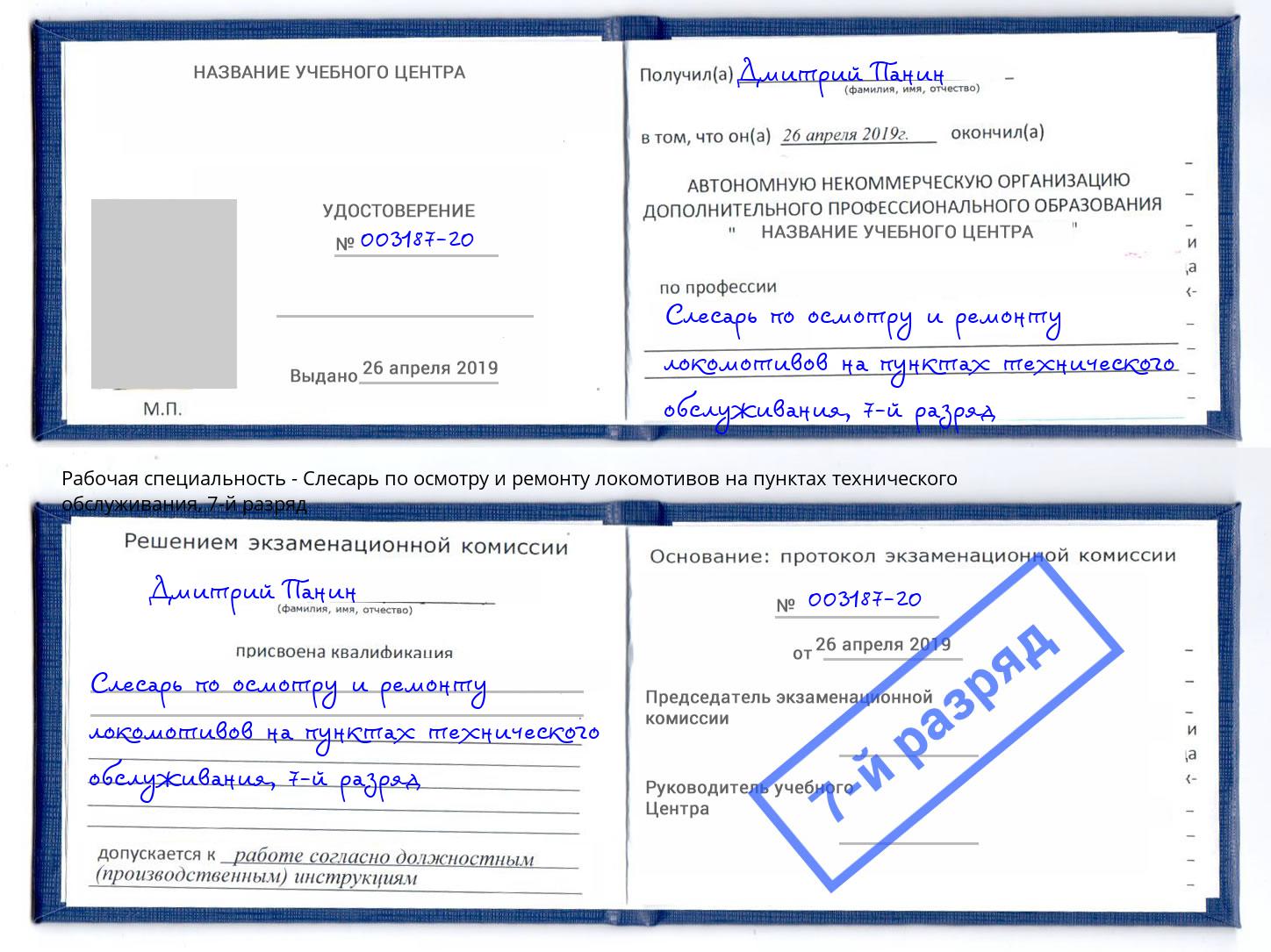 корочка 7-й разряд Слесарь по осмотру и ремонту локомотивов на пунктах технического обслуживания Новочебоксарск