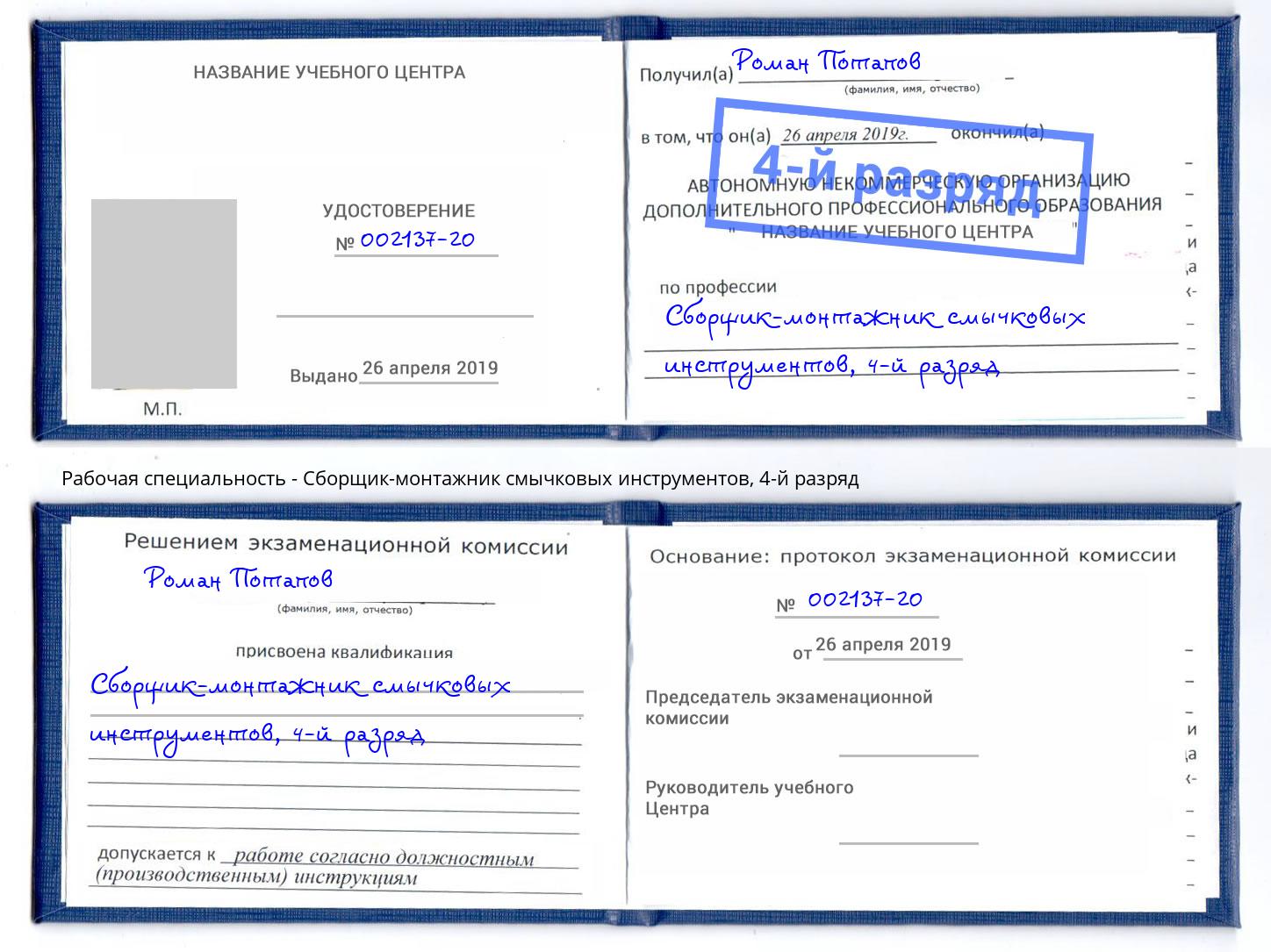 корочка 4-й разряд Сборщик-монтажник смычковых инструментов Новочебоксарск