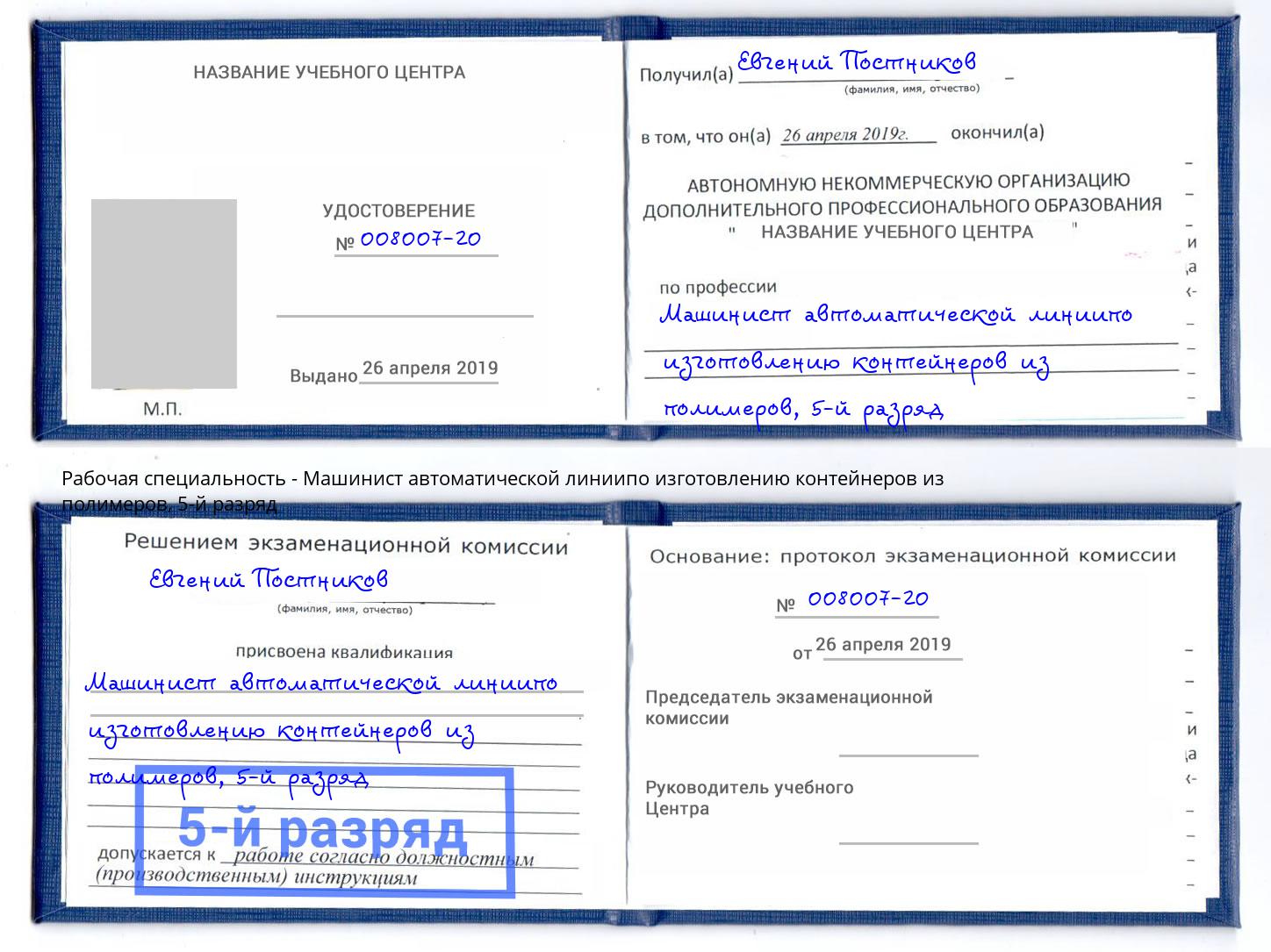 корочка 5-й разряд Машинист автоматической линиипо изготовлению контейнеров из полимеров Новочебоксарск