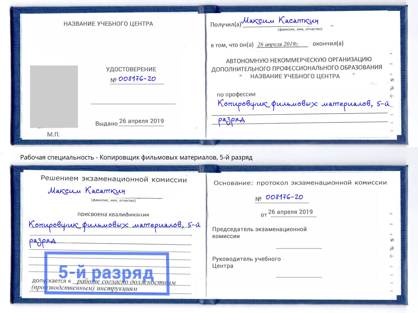 корочка 5-й разряд Копировщик фильмовых материалов Новочебоксарск