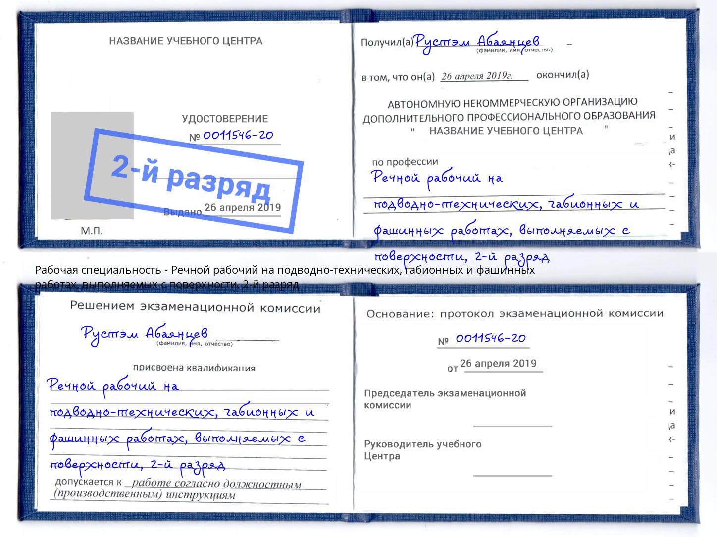 корочка 2-й разряд Речной рабочий на подводно-технических, габионных и фашинных работах, выполняемых с поверхности Новочебоксарск