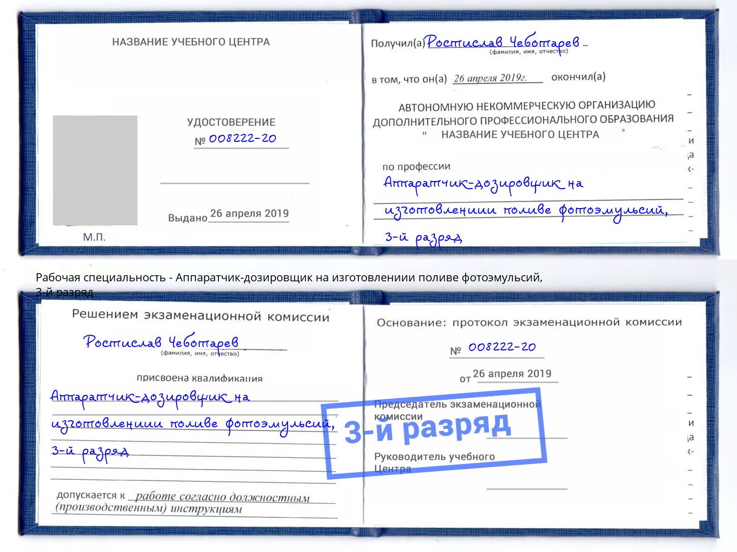 корочка 3-й разряд Аппаратчик-дозировщик на изготовлениии поливе фотоэмульсий Новочебоксарск