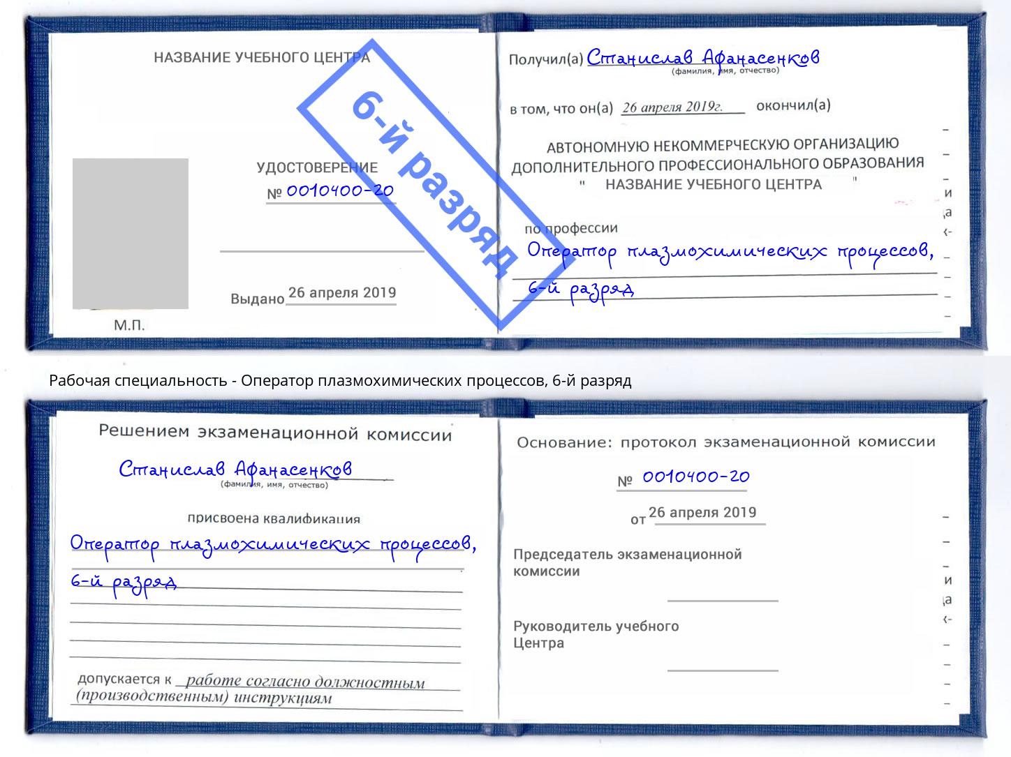 корочка 6-й разряд Оператор плазмохимических процессов Новочебоксарск