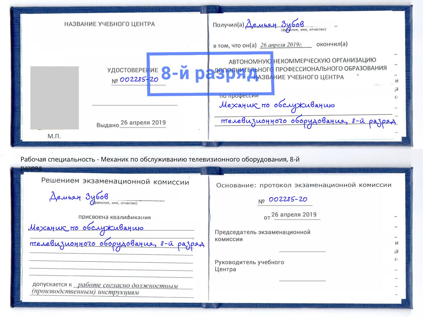 корочка 8-й разряд Механик по обслуживанию телевизионного оборудования Новочебоксарск