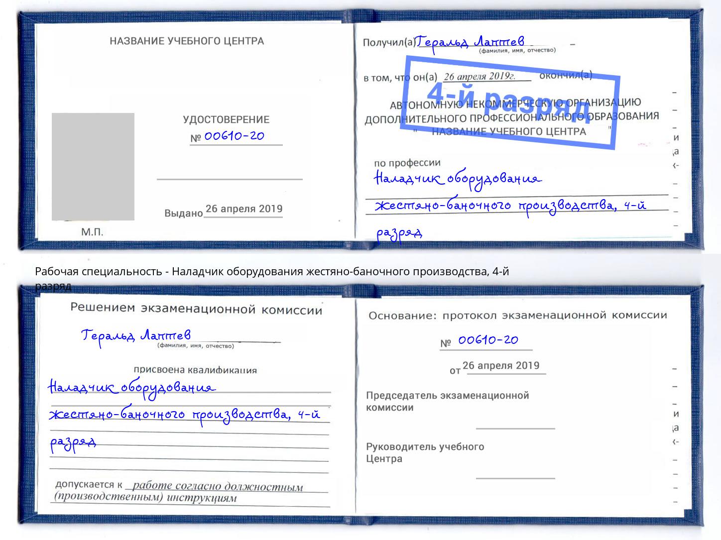 корочка 4-й разряд Наладчик оборудования жестяно-баночного производства Новочебоксарск