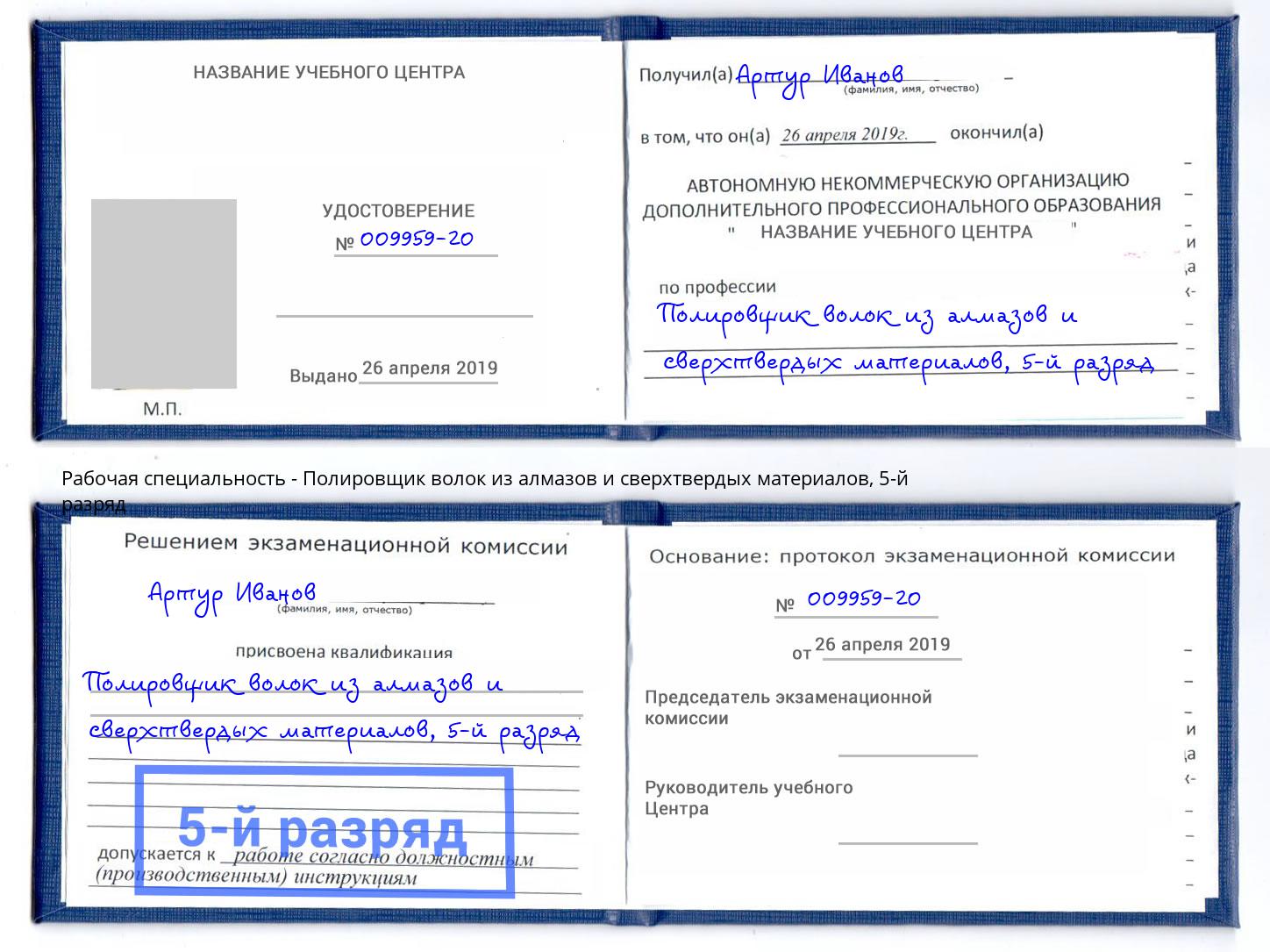 корочка 5-й разряд Полировщик волок из алмазов и сверхтвердых материалов Новочебоксарск