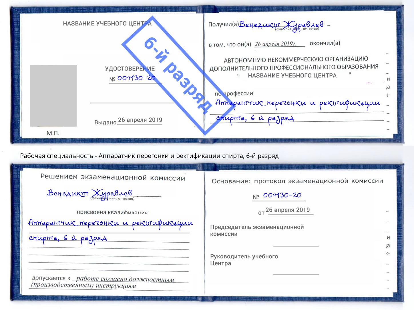 корочка 6-й разряд Аппаратчик перегонки и ректификации спирта Новочебоксарск