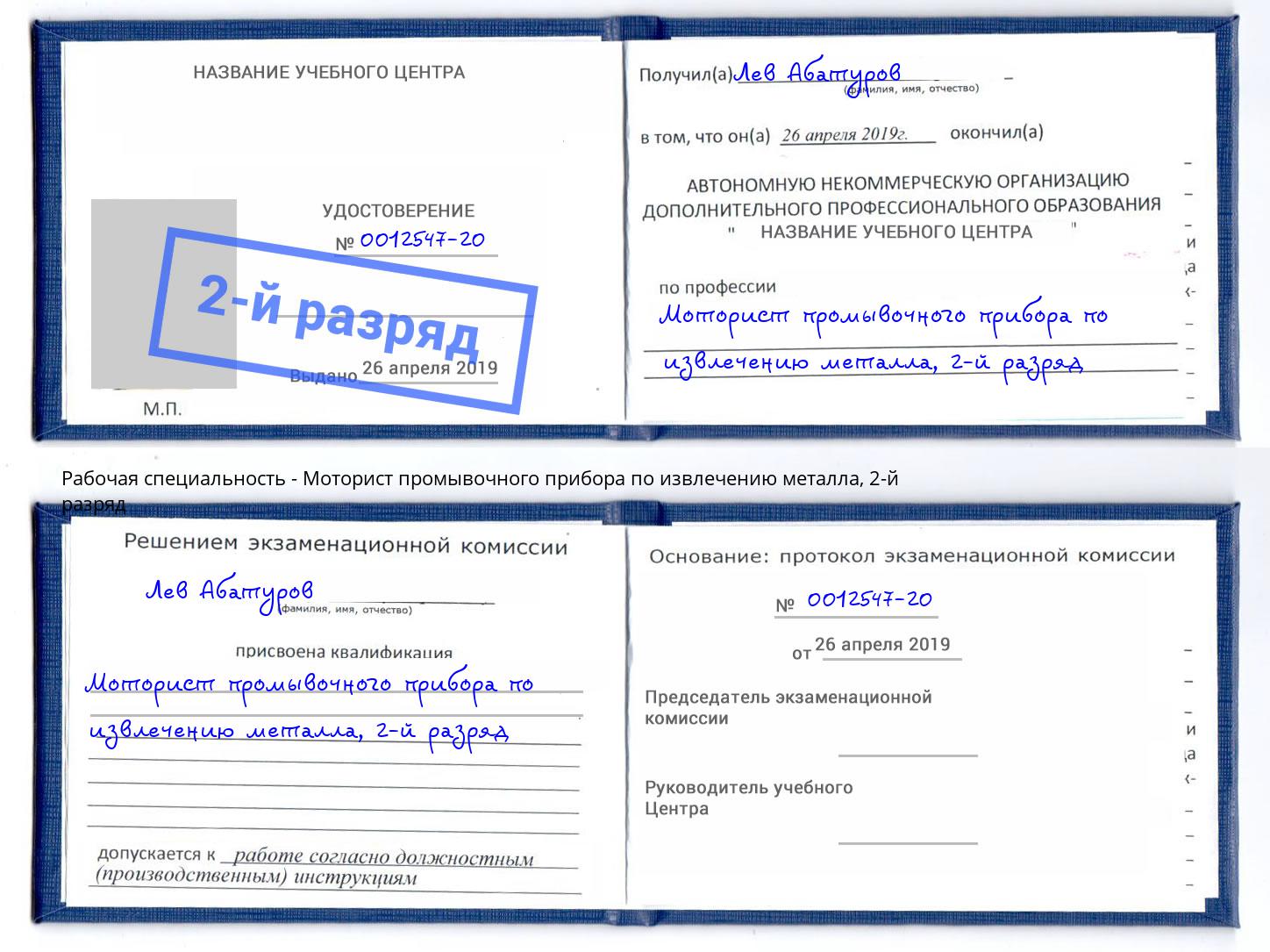 корочка 2-й разряд Моторист промывочного прибора по извлечению металла Новочебоксарск