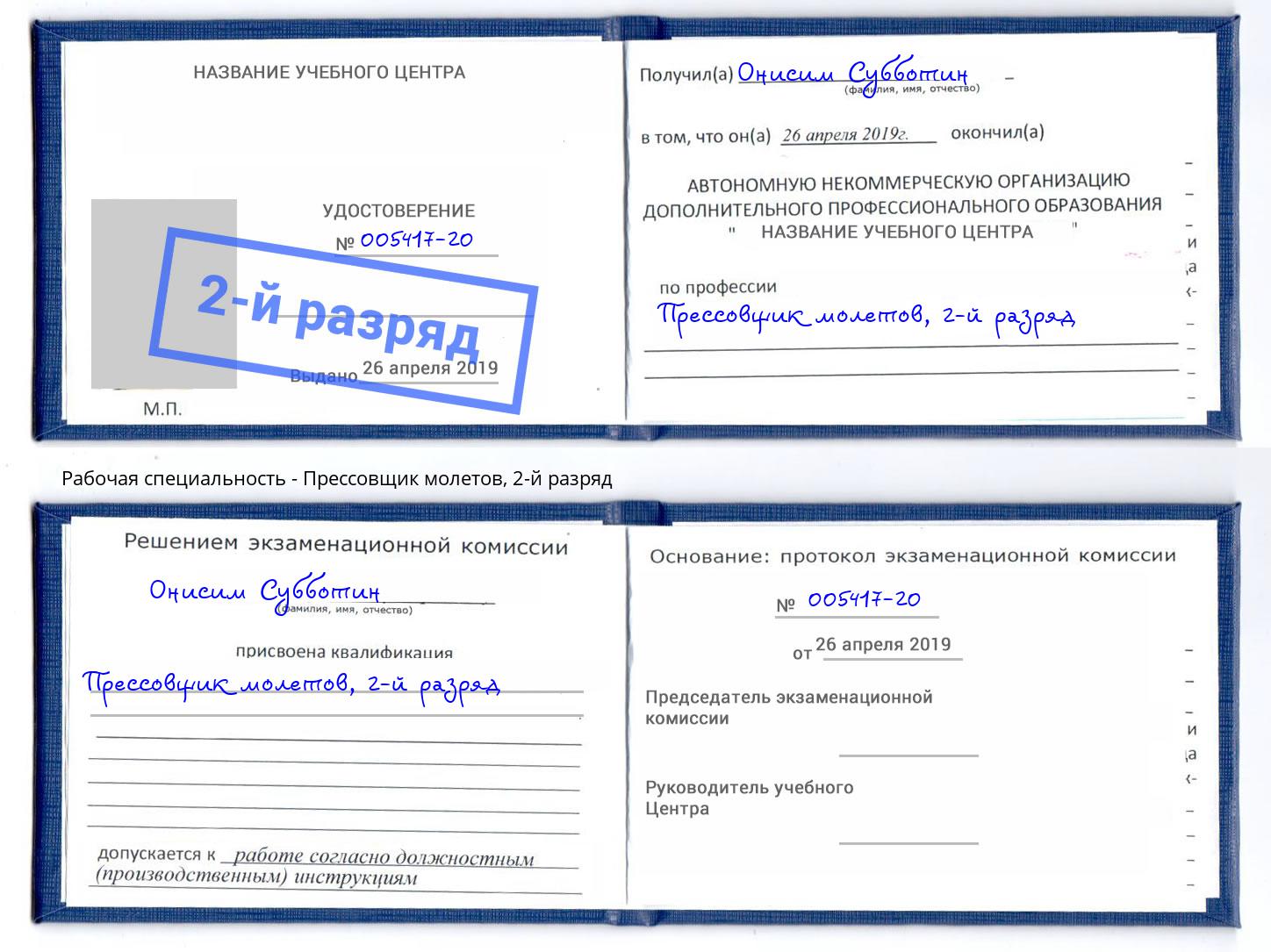 корочка 2-й разряд Прессовщик молетов Новочебоксарск