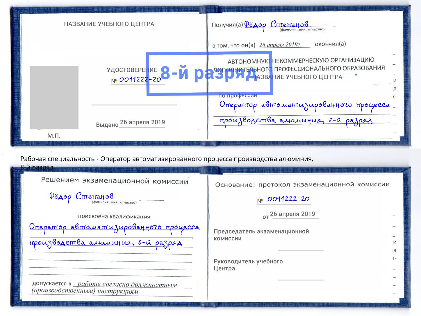 корочка 8-й разряд Оператор автоматизированного процесса производства алюминия Новочебоксарск