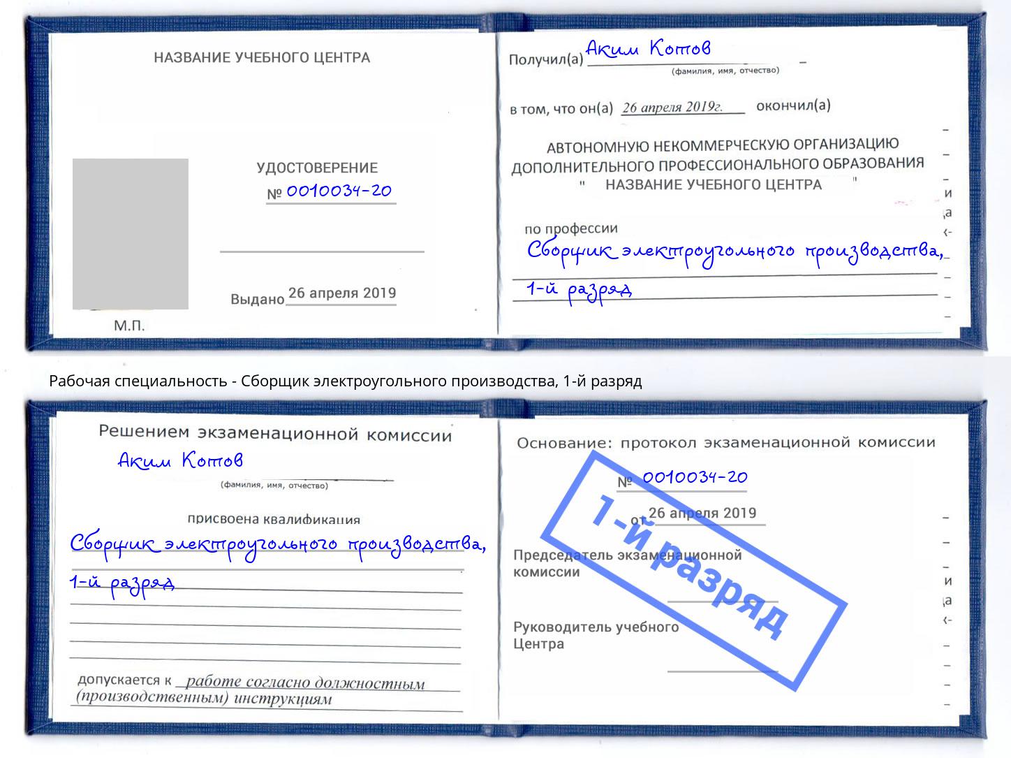 корочка 1-й разряд Сборщик электроугольного производства Новочебоксарск