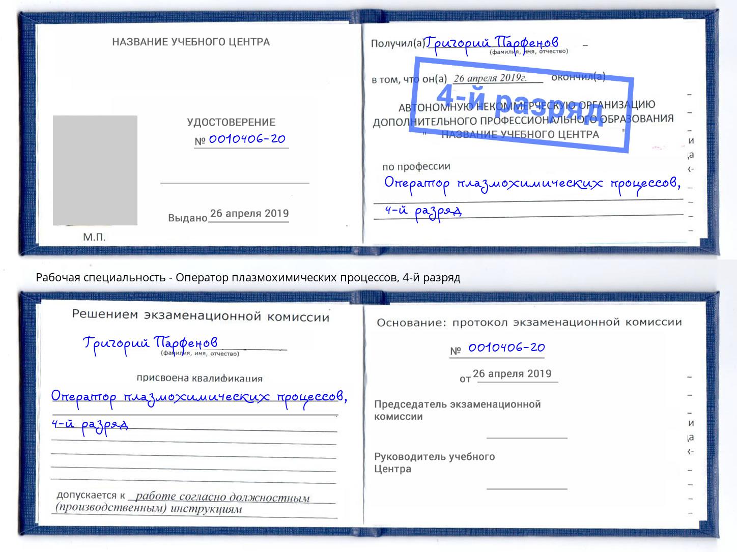 корочка 4-й разряд Оператор плазмохимических процессов Новочебоксарск