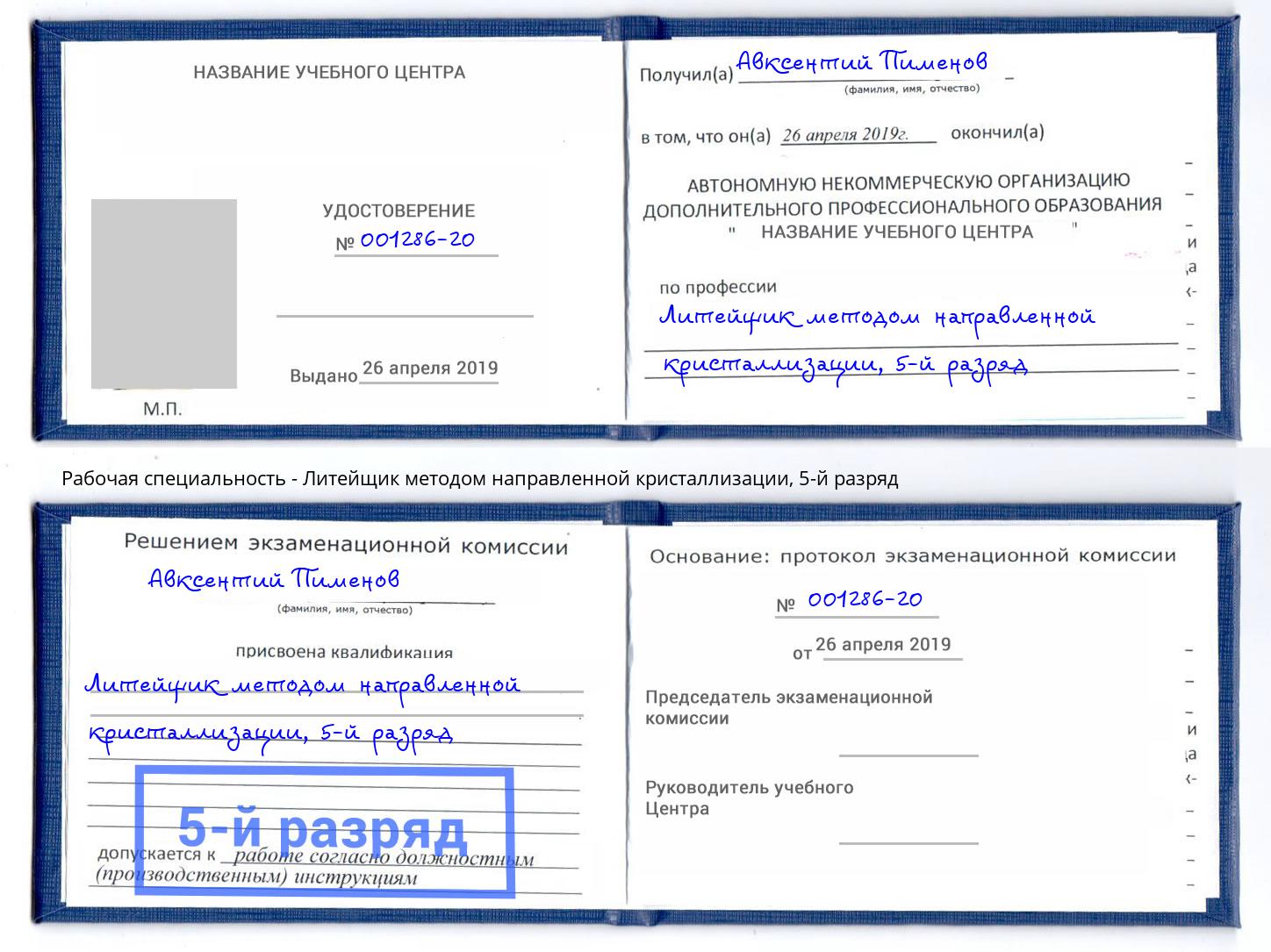 корочка 5-й разряд Литейщик методом направленной кристаллизации Новочебоксарск