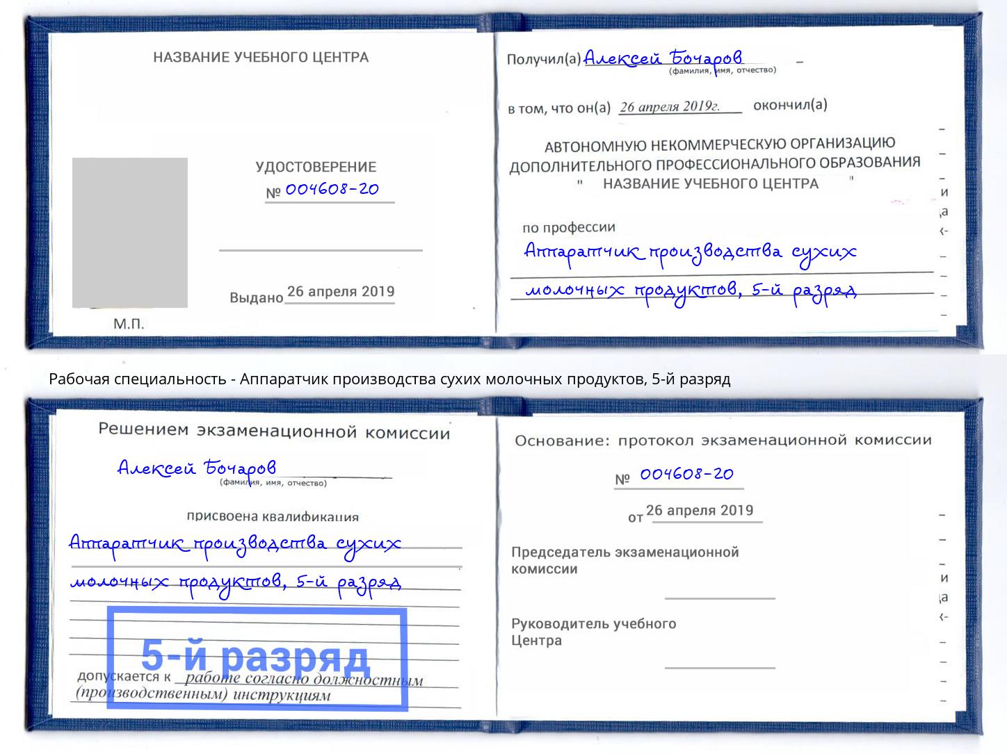 корочка 5-й разряд Аппаратчик производства сухих молочных продуктов Новочебоксарск