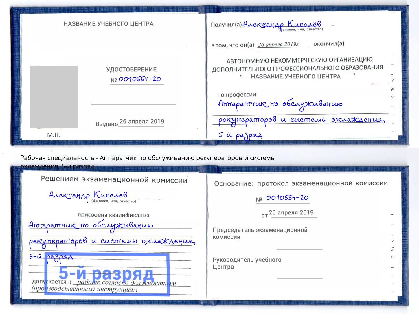 корочка 5-й разряд Аппаратчик по обслуживанию рекуператоров и системы охлаждения Новочебоксарск