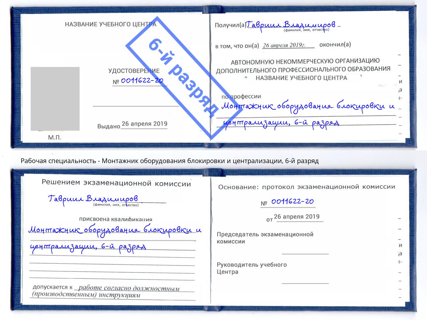 корочка 6-й разряд Монтажник оборудования блокировки и централизации Новочебоксарск