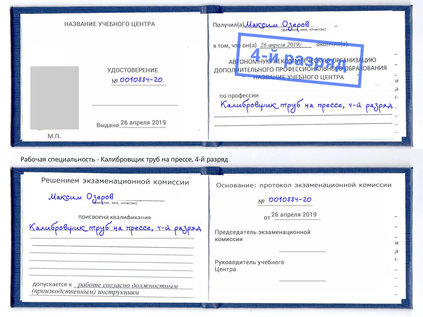 корочка 4-й разряд Калибровщик труб на прессе Новочебоксарск