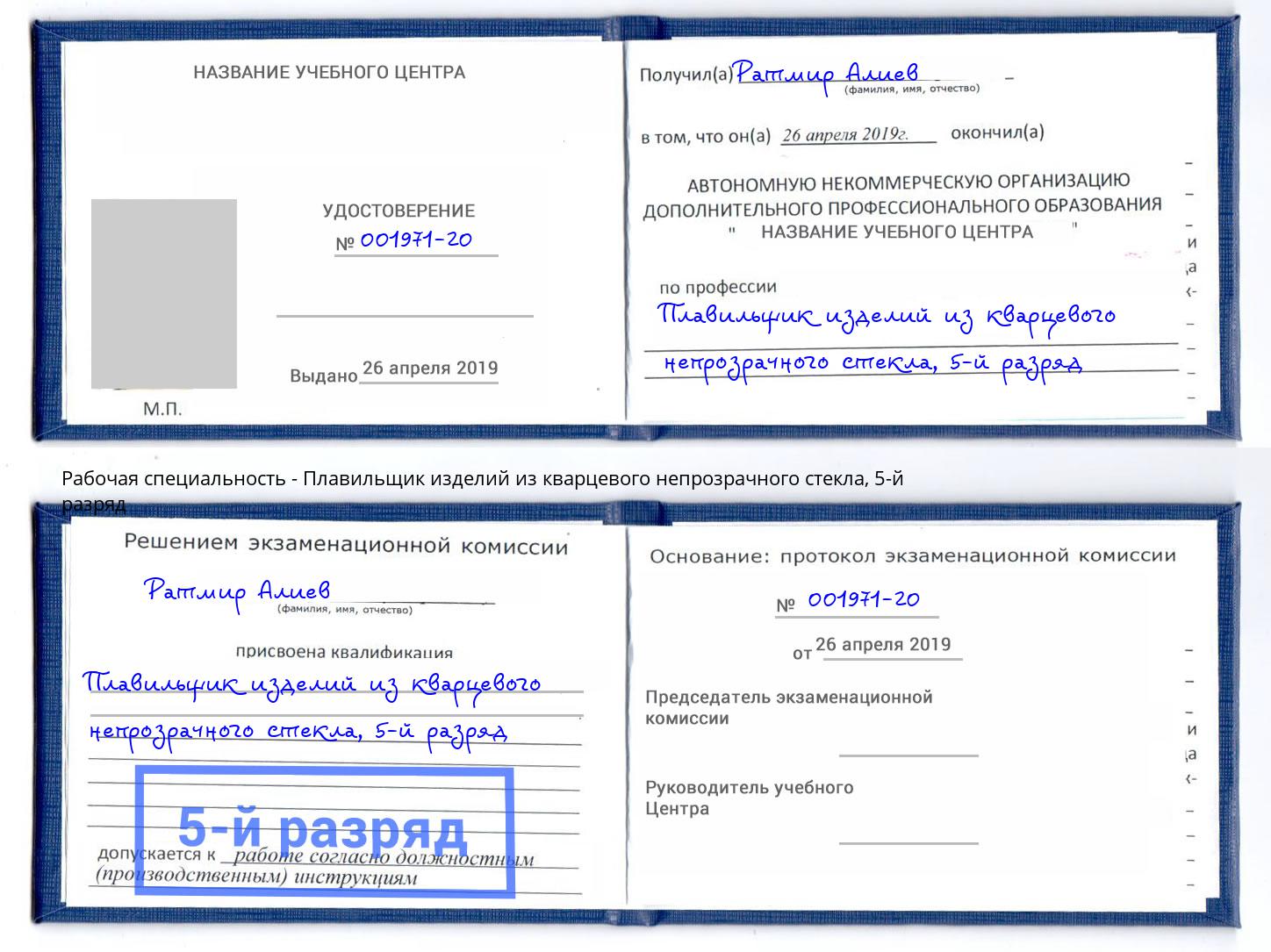 корочка 5-й разряд Плавильщик изделий из кварцевого непрозрачного стекла Новочебоксарск