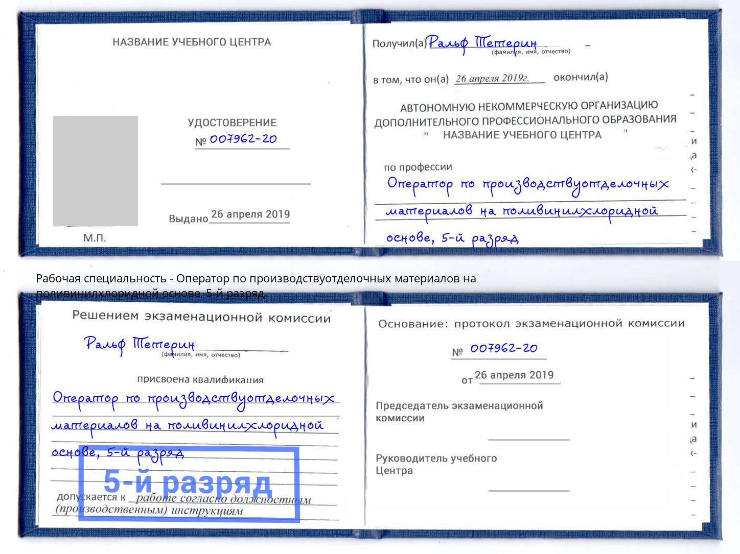 корочка 5-й разряд Оператор по производствуотделочных материалов на поливинилхлоридной основе Новочебоксарск