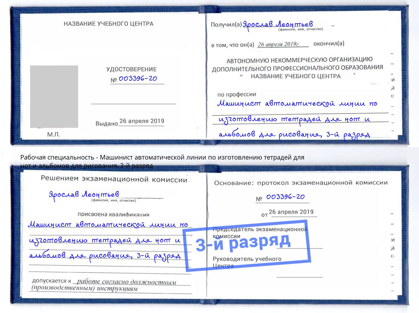 корочка 3-й разряд Машинист автоматической линии по изготовлению тетрадей для нот и альбомов для рисования Новочебоксарск