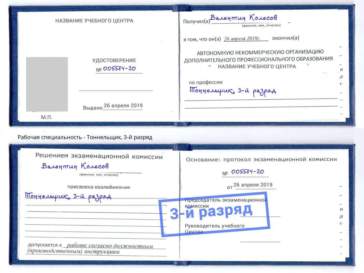 корочка 3-й разряд Тоннельщик Новочебоксарск