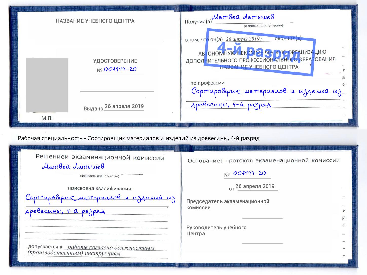 корочка 4-й разряд Сортировщик материалов и изделий из древесины Новочебоксарск