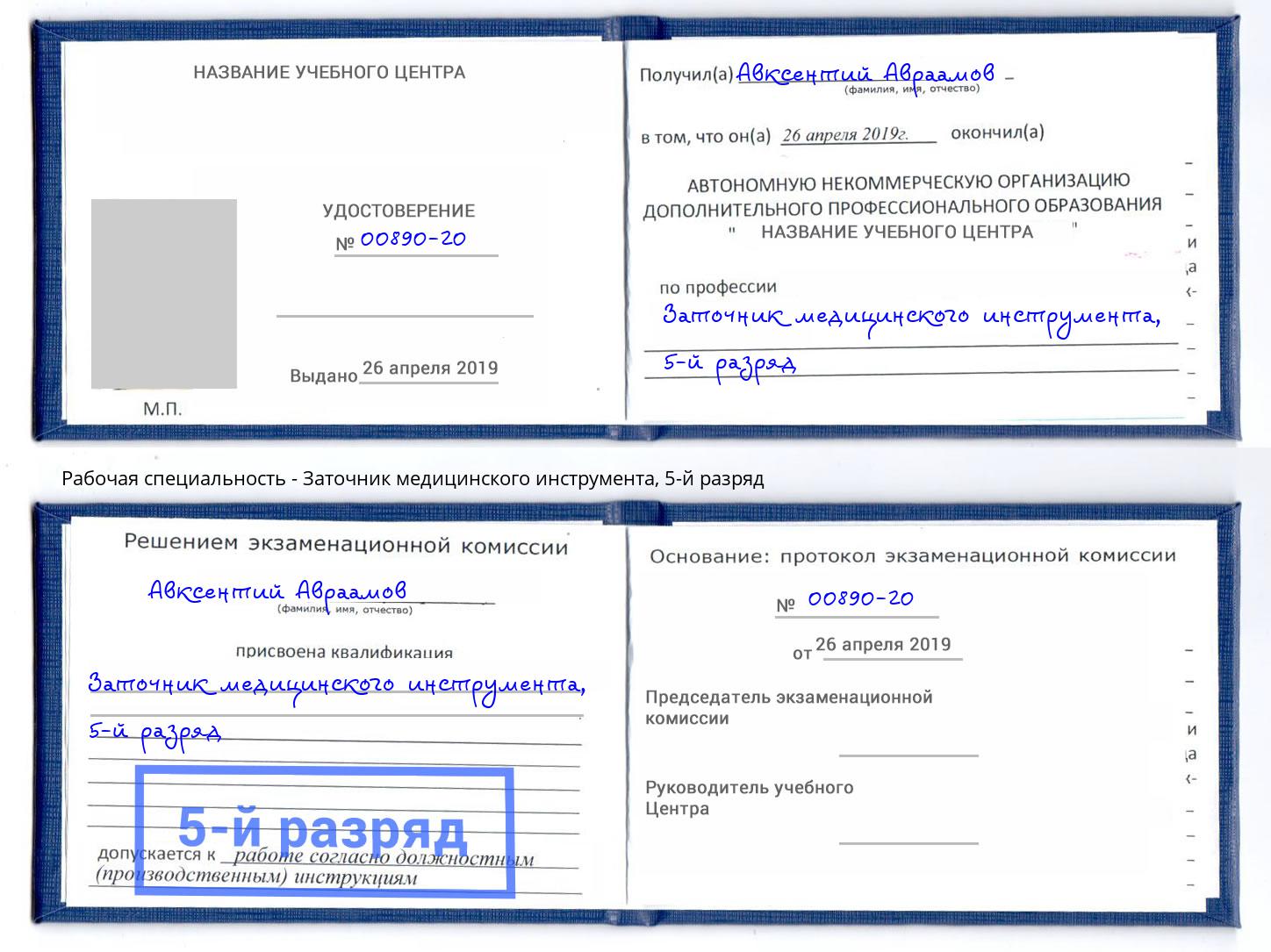 корочка 5-й разряд Заточник медицинского инструмента Новочебоксарск